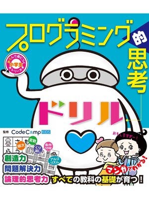cover image of 小学生あそんで身につくシリーズ プログラミング的思考ドリル